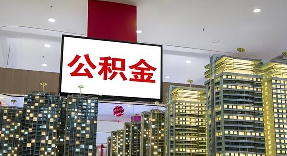 灌云离职前公积金怎么取（离职之前提取公积金）